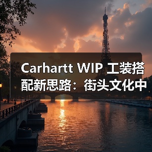 Carhartt WIP 工装搭配新思路：街头文化中的造型特辑（图1）