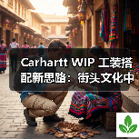 Carhartt WIP 工装搭配新思路：街头文化中的造型特辑（图4）
