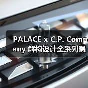 PALACE x C.P. Company 解构设计全系列曝光：经典单品与工业美学碰撞（图3）
