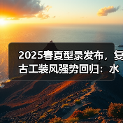 2025春夏型录发布，复古工装风强势回归：水洗丹宁套装打造街头张力（图2）