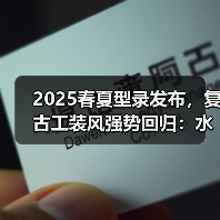 2025春夏型录发布，复古工装风强势回归：水洗丹宁套装打造街头张力（图3）