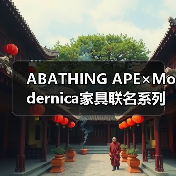ABATHING APE×Modernica家具联名系列来袭，经典ABC CAMO印花三色限时发售（图2）
