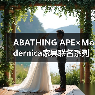 ABATHING APE×Modernica家具联名系列来袭，经典ABC CAMO印花三色限时发售（图1）