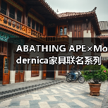 ABATHING APE×Modernica家具联名系列来袭，经典ABC CAMO印花三色限时发售（图3）