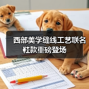 西部美学缝线工艺联名鞋款重磅登场（图1）