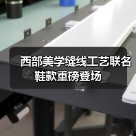 西部美学缝线工艺联名鞋款重磅登场（图4）