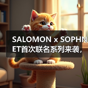 SALOMON x SOPHNET首次联名系列来袭，如何穿搭？（图1）