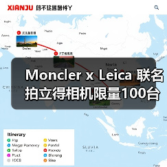 Moncler x Leica 联名拍立得相机限量100台，谁会成为幸运获得者？（图3）