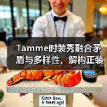 Tamme时装秀融合矛盾与多样性，解构正装元素（图1）