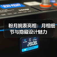 粉月腕表亮相：月相细节与隐藏设计魅力（图2）