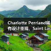 Charlotte Perriand稀有设计重现，Saint Laurent限量复刻经典家具（图2）