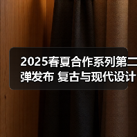 2025春夏合作系列第二弹发布 复古与现代设计融合（图1）