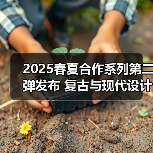 2025春夏合作系列第二弹发布 复古与现代设计融合（图4）