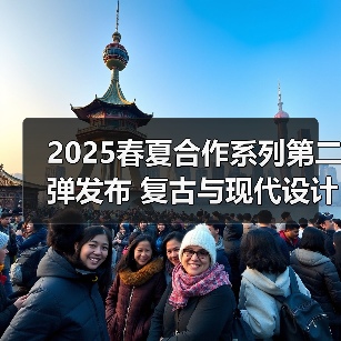 2025春夏合作系列第二弹发布 复古与现代设计融合（图3）