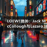 LOEWE换帅：Jack McCollough与Lazaro Hernandez如何重塑品牌设计？（图4）