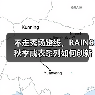 不走秀场路线，RAINS 秋季成衣系列如何创新？