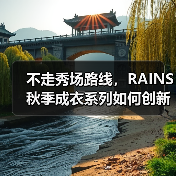 不走秀场路线，RAINS 秋季成衣系列如何创新？（图2）