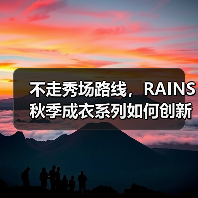 不走秀场路线，RAINS 秋季成衣系列如何创新？（图4）
