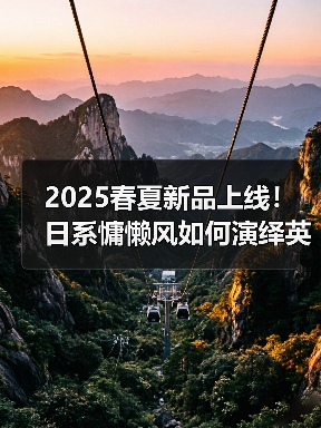 2025春夏新品上线！日系慵懒风如何演绎英式复古？