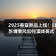 2025春夏新品上线！日系慵懒风如何演绎英式复古？（图4）