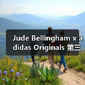 Jude Bellingham x adidas Originals 第三合作系列深酒红色设计揭秘（图2）