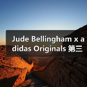 Jude Bellingham x adidas Originals 第三合作系列深酒红色设计揭秘（图4）