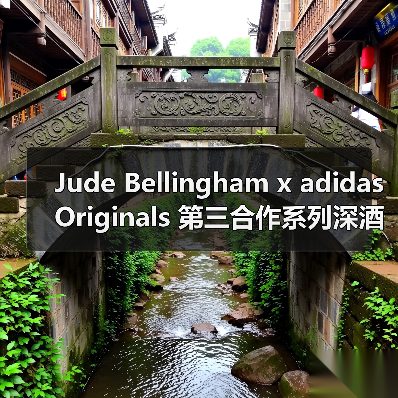 Jude Bellingham x adidas Originals 第三合作系列深酒红色设计揭秘（图3）
