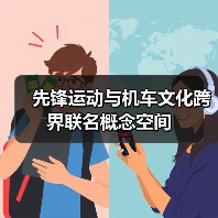 先锋运动与机车文化跨界联名概念空间（图2）