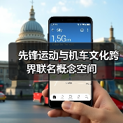 先锋运动与机车文化跨界联名概念空间