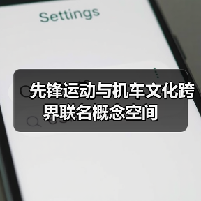 先锋运动与机车文化跨界联名概念空间（图4）