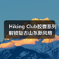 Hiking Club胶囊系列解锁复古山系新风格