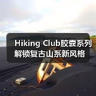 Hiking Club胶囊系列解锁复古山系新风格（图2）