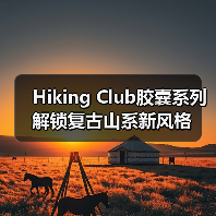 Hiking Club胶囊系列解锁复古山系新风格（图4）