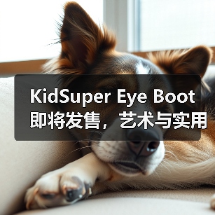 KidSuper Eye Boot 即将发售，艺术与实用的碰撞（图4）