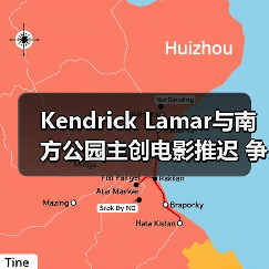 Kendrick Lamar与南方公园主创电影推迟 争议角色剧情引关注（图3）
