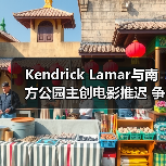 Kendrick Lamar与南方公园主创电影推迟 争议角色剧情引关注（图4）