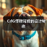 CdG怪鞋背后的设计秘密（图2）