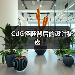 CdG怪鞋背后的设计秘密（图3）