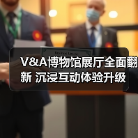 V&A博物馆展厅全面翻新 沉浸互动体验升级
