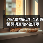 V&A博物馆展厅全面翻新 沉浸互动体验升级（图2）