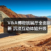 V&A博物馆展厅全面翻新 沉浸互动体验升级（图3）