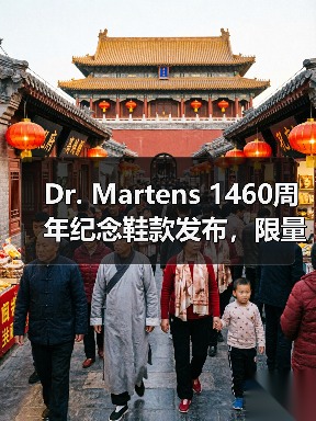 Dr. Martens 1460周年纪念鞋款发布，限量设计抢先看