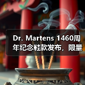 Dr. Martens 1460周年纪念鞋款发布，限量设计抢先看（图4）