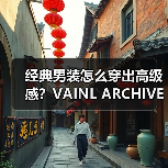 经典男装怎么穿出高级感？VAINL ARCHIVE春夏系列面料解析（图2）
