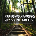 经典男装怎么穿出高级感？VAINL ARCHIVE春夏系列面料解析（图3）