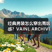 经典男装怎么穿出高级感？VAINL ARCHIVE春夏系列面料解析（图4）