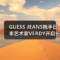GUESS JEANS携手日本艺术家VERDY开启长期创意合作，如何推动品牌新篇章？