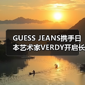 GUESS JEANS携手日本艺术家VERDY开启长期创意合作，如何推动品牌新篇章？（图2）