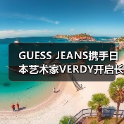 GUESS JEANS携手日本艺术家VERDY开启长期创意合作，如何推动品牌新篇章？（图4）