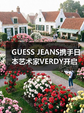 GUESS JEANS携手日本艺术家VERDY开启长期创意合作，如何推动品牌新篇章？（图3）